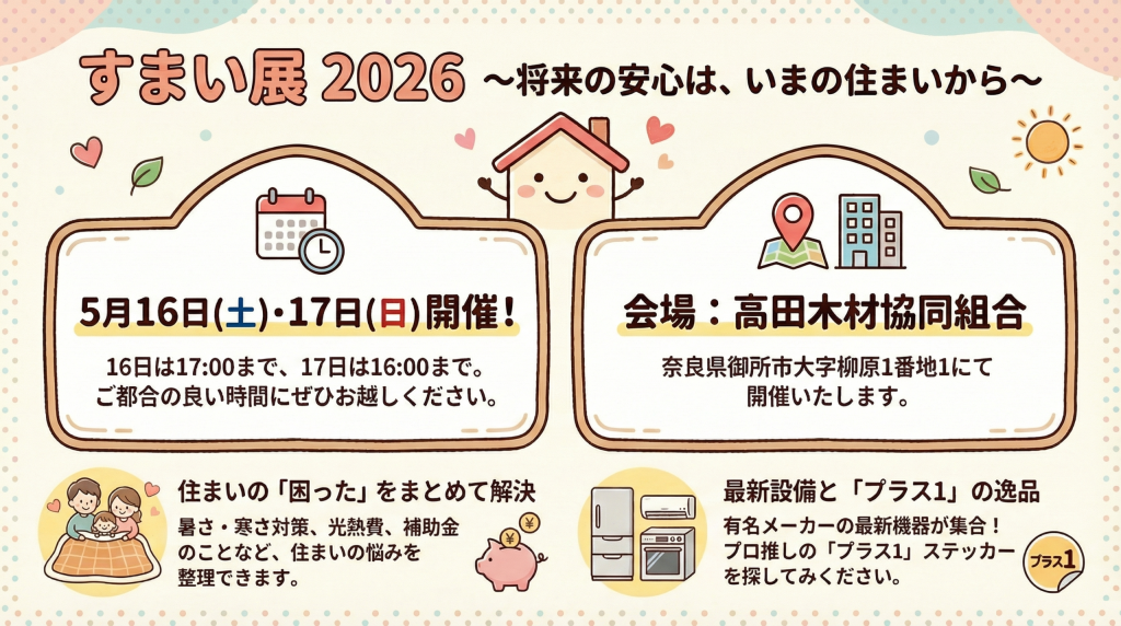 すまい展2026