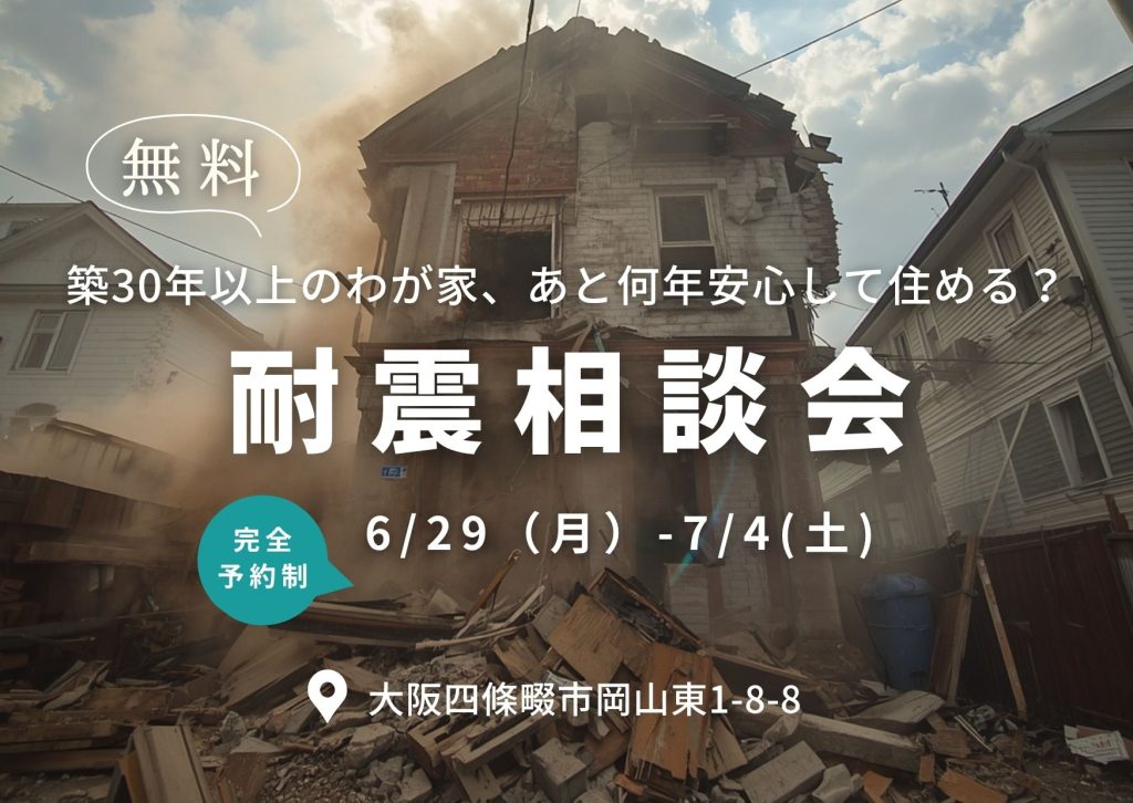 耐震相談会