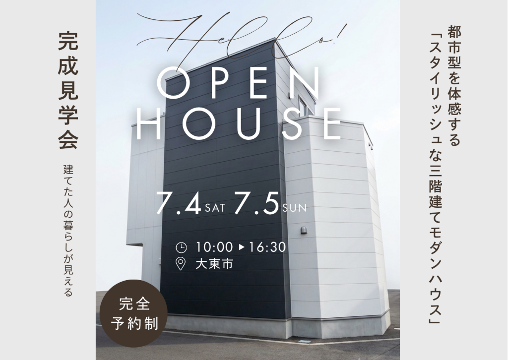 大東市完成見学会