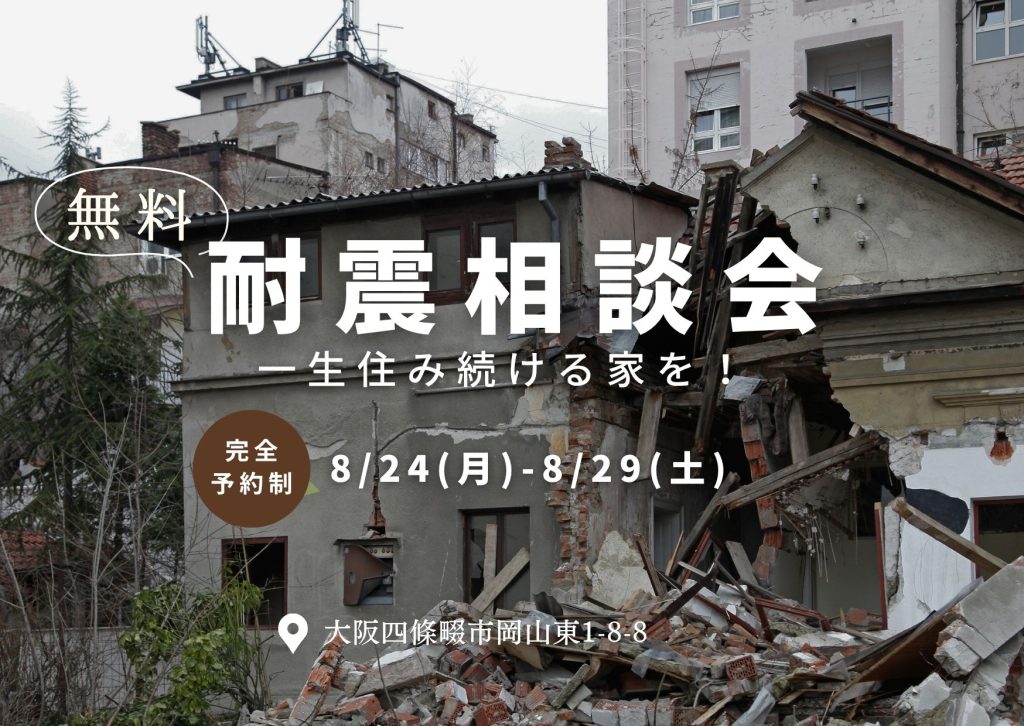 耐震相談会