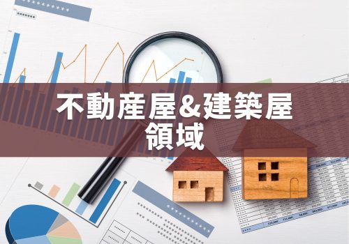 不動産屋と建築屋の領域