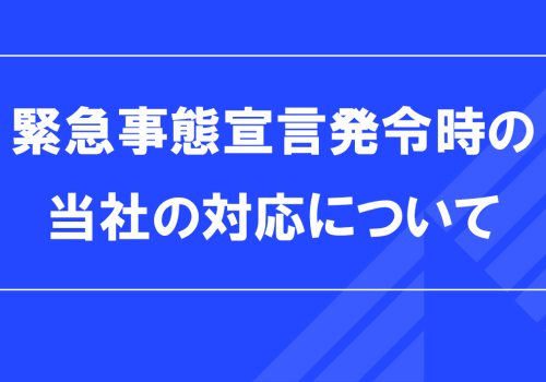 緊急事態宣言発令時の対応について