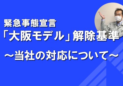 大阪モデル解除基準 ～当社の対応について～