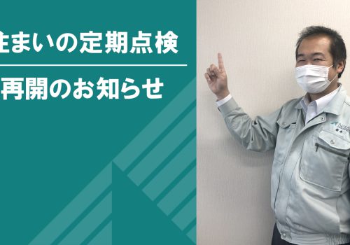 住まいの定期点検 再開のお知らせ