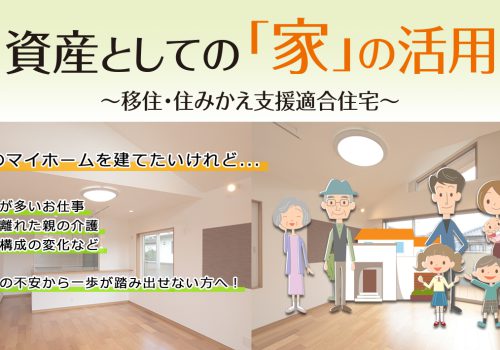 JTI 資産として活かせる「かせるストック」認定の家