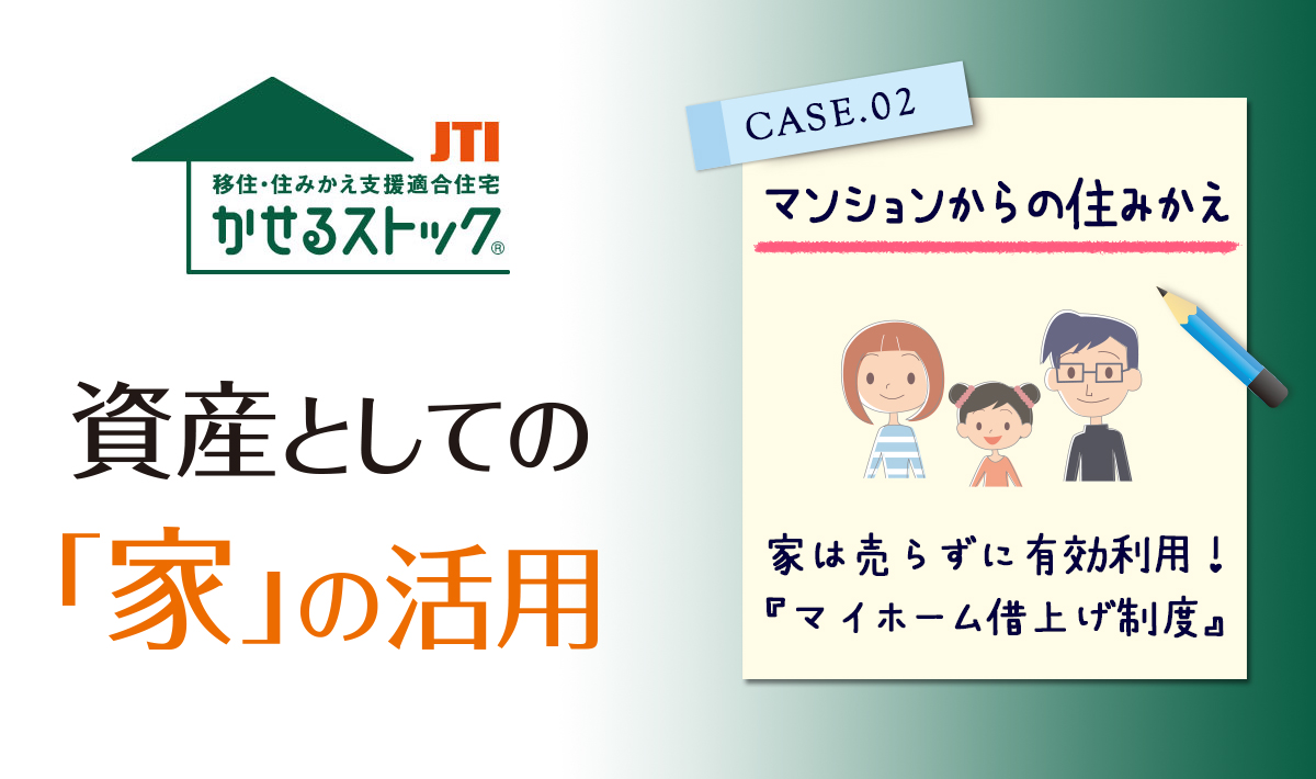 JTI マイホーム借上げ制度 ～CASE.02～ | 大阪・奈良の窓がなくても