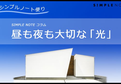 シンプルノート便り ～昼も夜も大切な「光」～