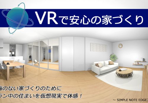 VRで安心の家づくり