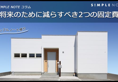 シンプルノート便り ～将来のために減らすべき２つの固定費～