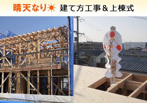 イノスの家／建て方工事＆上棟式