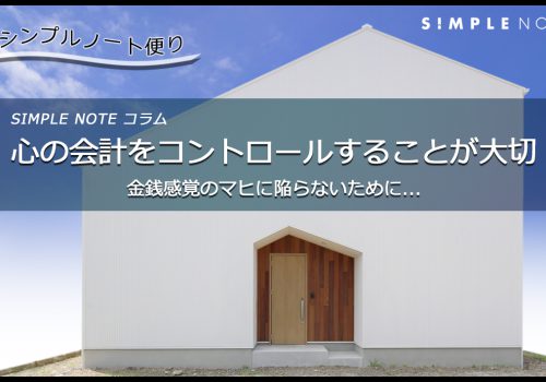 シンプルノート便り ～心の会計をコントロールすることが大切～