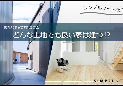 シンプルノート便り／どんな土地でも良い家は建つ!?