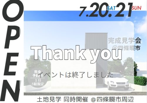 7/20･7/21  ”窓がなくても明るい家” 完成見学会&土地見学会 @四條畷市