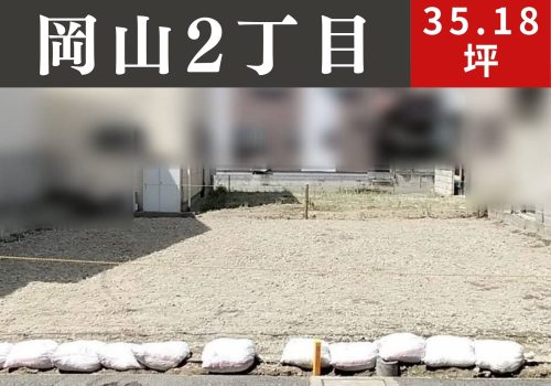 四條畷市岡山2丁目／JR学研都市線「忍ヶ丘駅」－土地分譲(条件付)