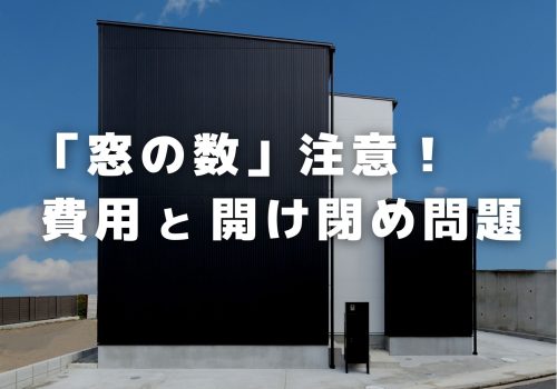 戸建住宅「窓の数」注意！費用と開け閉め問題