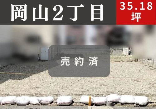 四條畷市岡山2丁目／JR学研都市線「忍ヶ丘駅」－土地分譲(条件付)