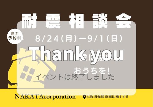 8/24(土)～9/1(日) おうちの耐震相談会