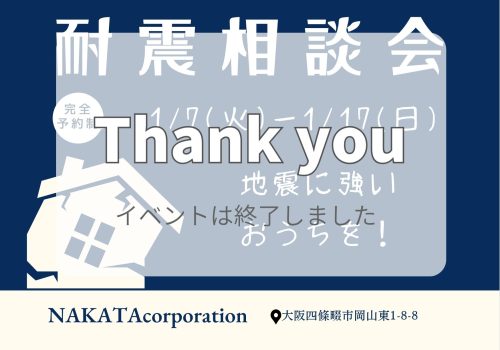 1/7(火)-1/17(日) 地震に強い家！知っていると安心「耐震相談会」