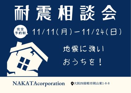 11/11(月)～11/24(日) 知ってると安心！おうちの耐震相談会