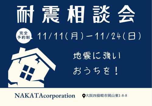 11/11(月)～11/24(日) 知ってると安心！おうちの耐震相談会