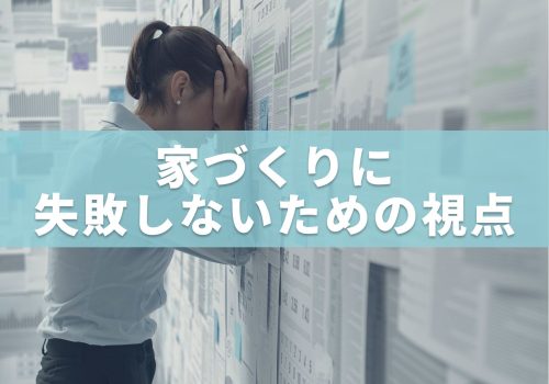 家づくりに失敗しないための視点