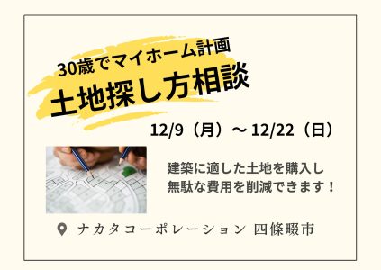 12/9(月)～12/22(日) 30歳でマイホーム計画！土地の探し方相談