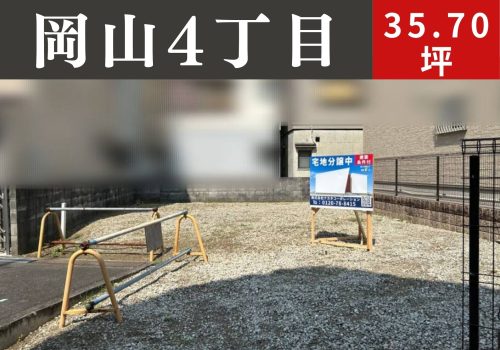 四條畷市岡山4丁目／JR学研都市線「忍ヶ丘駅」－土地分譲(条件付)