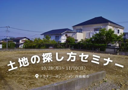 10/28(月)～11/10(日) 賢い土地の見つけ方セミナー開催