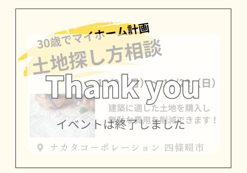 12/9(月)～12/22(日) 30歳でマイホーム計画！土地の探し方相談