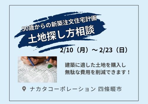 2/10(月)～2/23(日) 50歳からの新築注文住宅計画！失敗しない土地の探し方