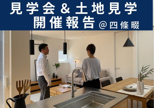 【満員御礼】”見学会＆土地案内会” 開催報告 ＠四條畷市モデルハウス